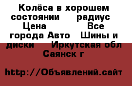 Колёса в хорошем состоянии! 13 радиус › Цена ­ 12 000 - Все города Авто » Шины и диски   . Иркутская обл.,Саянск г.